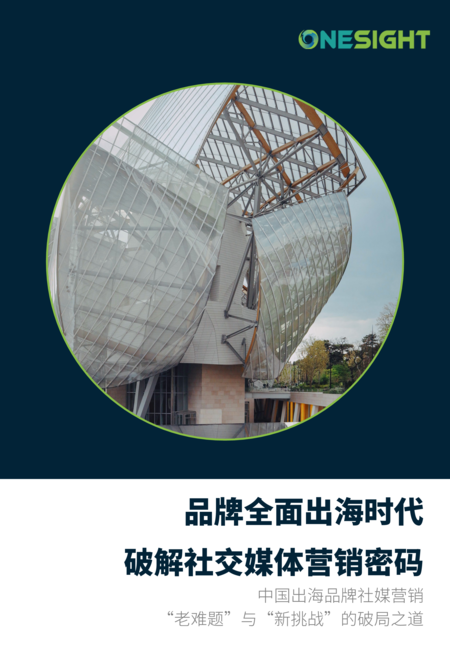 OneSight：品牌全面出海时代：破解社交媒体营销密码白皮书